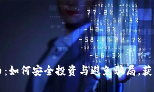 笨小孩虚拟币：如何安全投资与避免骗局，获取收益的秘密