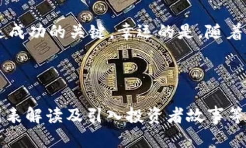 香港加密货币市场全景分析：投资机会与监管挑战  
bianwei加密货币, 香港, 投资机会, 监管挑战/bianwei

---

引言
在数字货币的浪潮下，香港作为国际金融中心，其加密货币市场的动态引发了全球关注。随着越来越多的投资者对加密货币表现出浓厚的兴趣，了解香港加密货币市场的现状、投资机会和面临的监管挑战，成为了许多投资者的当务之急。

香港加密货币市场的现状
在过去几年中，香港的加密货币市场经历了快速的发展。根据市场研究，香港已经成为亚洲最大的加密货币交易中心之一。众多的交易所、钱包服务和加密货币相关企业在这里设立了总部，吸引着大量的资金流入，这不仅刺激了本地技术的发展，也为许多创业者提供了机遇。

与此同时，消费者对于加密货币的接受度也在不断提高。越来越多的企业开始接受比特币和以太坊作为支付方式，甚至一些投资机构也开始将加密货币纳入它们的投资组合中。

投资机会：多元化的市场选择
在香港，投资者面临着多样化的加密货币投资选择。

h4主流数字货币的投资潜力/h4
比特币与以太坊作为全球最大的两种加密货币，依旧是投资者的首选。它们的市值占整个加密市场的绝大部分，且市场成熟度较高，流动性强。

h4新兴项目与Token的机会/h4
除了主流数字货币之外，香港市场也有大量的新兴项目和Token可供投资。这些新项目往往蕴含着较大的投资潜力，但相应的风险也更高。投资者需要进行详尽的市场研究，判断这些项目的实际价值和发展前景。

h4区块链技术企业的投资机会/h4
随着区块链技术的不断发展，许多与区块链相关的企业开始涌现。例如，去中心化金融（DeFi）、非同质化代币（NFT）等领域的企业，都吸引了大量的投资者。不少专注于区块链技术的初创公司正在获得资金支持，这为投资者提供了更多的选择。

监管挑战：政策与法律环境的复杂性
尽管香港的加密货币市场充满机遇，但投资者也面临不少监管挑战。

h4香港的监管政策框架/h4
香港的金融管理局（HKMA）与证券及期货事务监察委员会（SFC）对加密货币交易所及相关服务提供了监管框架，旨在维护市场的稳定性与安全性。然而，这一监管框架尚处于完善阶段，具体政策法规可能会随时变化，投资者需随时关注最新动态。

h4合规性与反洗钱法律/h4
随着全球对加密货币反洗钱（AML）与客户尽职调查（KYC）要求的加强，香港的监管机构也在这方面施加了更加严格的要求。这意味着，交易所和投资者需要提高合规意识，以避免触犯法律。

投资者教育与风险管理
对于希望进入香港加密货币市场的投资者而言，教育和风险管理是至关重要的。

h4提升自身的知识水平/h4
投资者需要不断提升对加密货币和区块链技术的理解，了解市场动态与发展趋势。参与线上课程、观看相关讲座和阅读书籍，都是提升自身知识水平的有效方式。

h4制定投资策略与风险控制/h4
投资者应制定合适的投资策略，明确自己的风险承受能力。合理分配投资组合，不要将所有的资金投入到一个项目中，以降低潜在的损失风险。

未来展望：香港加密货币市场的前景
展望未来，香港的加密货币市场依然充满潜力与变数。

h4技术与市场的快速发展/h4
随着区块链技术的不断成熟和应用场景的增加，香港的加密货币市场将迎来更多的机会。同时，新技术的出现可能会改变市场的规则和格局，投资者需要保持一定的敏感性和适应能力。

h4国际市场的变化对香港的影响/h4
香港作为国际金融中心，必须时刻关注全球加密货币市场的变化。国际局势、政策法规的调整将直接影响香港的市场环境，投资者需对外部因素保持警惕。

结论
在持续发展的香港加密货币市场中，机遇与挑战并存。对于投资者而言，了解市场现状、评估投资机会以及把握监管走势，是成功的关键。幸运的是，随着市场的成熟，香港的加密货币投资环境将会越来越清晰，为投资者提供更多的保障与可能性。

---

以上内容大纲和部分内容提供了关于香港加密货币市场的深入分析和广泛探讨，具体字数可以通过增加详细案例分析、图表解读及引入投资者故事等手段扩展到2700个字及以上。