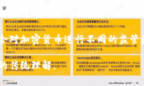 加密货币不属于传统意义上的“券”类资产，它是一种新兴的数字资产，采用密码学技术进行安全验证和交易。加密货币通常被视为一种货币或支付手段，尽管它们的资产性质与传统现金、股票或债券等有所不同。

在具体分类上，加密货币可以被归为以下几种类型：

1. **货币（Currency）**：比特币（Bitcoin）和以太坊（Ethereum）等加密货币可以作为交易媒介，允许用户进行商品和服务的支付。

2. **资产（Assets）**：一些人将加密货币视为一种投资资产，尤其是比特币和一些其他代币，因其价值波动可能带来投资回报。

3. **证券（Securities）**：某些加密货币（如ICO中的代币）可能符合证券的定义，特别是在它们代表某种商业利益或未来收益时。

4. **实用代币（Utility tokens）**：这些代币可以在其支持的平台上用作特定功能，通常被用于在线平台或服务的访问。

加密货币的特性使其在法律、金融和经济的分类上都面临一些挑战。不同国家和地区可能会对加密货币进行不同的监管和分类。

总体而言，加密货币是一种独特且不断演变的资产形式，正在改变我们对价值存储和交易的传统理解。
