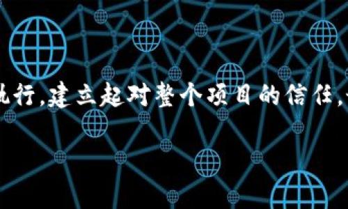 litai如何有效撰写虚拟币项目合同以保障您的权益/litai

虚拟币, 项目合同, 数字货币, 法律保障/guanjianci

一、引言：为什么虚拟币项目合同至关重要

随着虚拟货币市场的快速发展，越来越多的人和公司开始涉足这一领域。然而，许多参与者在项目初期可能忽视了合同的重要性，导致后续的问题频出。对于虚拟币项目而言，一份详尽且明确的合同不仅是参与者权益的保护伞，也是维持项目透明度和信任度的重要保障。

二、虚拟币项目合同的基本构成要素

撰写一份有效的虚拟币项目合同，需包含多个基本要素。首先是合同当事人信息，明确各方的责任和权利。其次是项目的具体描述，包括项目的目的、技术实现方案、预期效果等。此外，合同中还需涉及资金的使用和分配、收益分配方案、各方的义务和责任等。一个清晰的合同将有助于减少潜在的争议。

三、重点条款分析

在合同中，某些条款尤为重要，我们可以将其具体化，从多个维度进行剖析：

h41. 项目目标和范围/h4
明确描述项目的愿景和业务范围，确保各方对项目的理解一致。这一点在后续的项目执行与实际结果对比中尤为重要。

h42. 投资金额及用途/h4
详细列出资金的来源、金额及其使用目的。例如，是否用于研发、市场推广、团队建设等等。此外，哪些费用是可以报销的、哪些是不可以的，均需在合同中详细说明。

h43. 资产分配和收益分享/h4
对于参与者的股权、收益分配等问题需要进行清晰规定，以防后期产生争议。明确每位投资者的权益与义务，确保公平与透明。

h44. 退出机制/h4
在虚拟币项目中，投资者和项目方都可能希望在某个时刻退出。此时，如何平稳地处理退出及其可能带来的影响，均需在合同中有所约定。

四、风险控制与法律保障

虚拟币投资本身存在一定风险，因此在合同中需加入风险控制条款，包括对市场风险、技术风险的阐述以及如何应对这些风险的预案。确保合同的法律效力，建议在专业律师的指导下进行审核，避免因法律问题导致的财务损失。

五、实际案例分析

为了更好地理解虚拟币项目合同的重要性，可以借鉴一些成功与失败的案例。在某个成功的项目中，合同清晰指定了资金使用，有效分配了收益，所有投资者在整个过程中都能保持透明和信任。而在另一个失败的项目中，因为合同中缺少明确的责任条款，事后导致了众多投资者与项目方的对立，结果大多数投资者都遭受了损失。

六、虚拟币合同的常见误区

在撰写虚拟币项目合同时，参与者常常会陷入一些误区，例如：

h41. 合同内容模糊/h4
许多项目方可能因为时间紧迫，草草而就一份合同，但这往往会导致后续的争议不断。因此，详细尽职调查和内容严谨是必不可少的。

h42. 依赖口头协议/h4
有些项目方与投资者之间习惯于口头交流而忽视书面协议，这在未来可能成为法律纠纷的根源。文字的力量不可小觑，所有关键条款均应由法律文书标准化保障。

七、虚拟币项目合同的签署与生效

合同的签署不仅仅是简单的签字，双方应在了解合同内容及相关风险后，再进行确认。由于虚拟币项目的复杂性，参与者应在全球法律的框架内审视合同的适用性。

八、结论：重视合同，保护自身权益

在充满变数和机遇的虚拟币世界里，一份清晰、全面且具有法律效力的合同是保护投资者权益的重要工具。参与者应该充分重视合同条款的完善与执行，建立起对整个项目的信任，最终实现共赢。

通过本文，希望能帮助读者更深入地理解虚拟币项目合同的撰写与重要性，避免在未来投资中遭遇不必要的麻烦与损失。