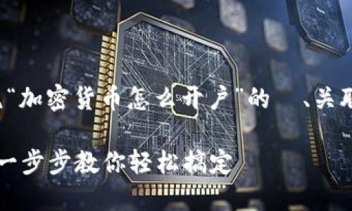 -- 我将为您构建一个围绕“加密货币怎么开户”的  、关联关键词以及内容大纲。 --

加密货币开户全流程揭秘：一步步教你轻松搞定
