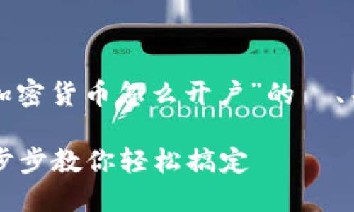 -- 我将为您构建一个围绕“加密货币怎么开户”的  、关联关键词以及内容大纲。 --

加密货币开户全流程揭秘：一步步教你轻松搞定