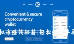 淘宝游戏虚拟币赚钱秘籍：轻松赚取丰厚收益的