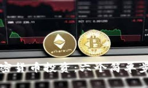 如何快速入门加密货币投资：六个简单步骤助你打破迷茫