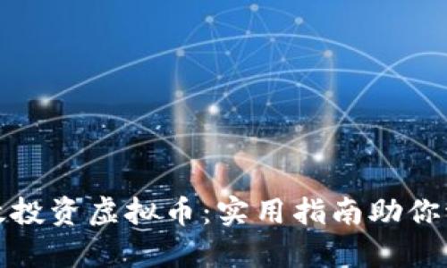 如何有效投资虚拟币：实用指南助你稳健获利