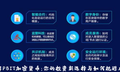 
破解PBIT加密货币：你的投资新选择与如何规避风险