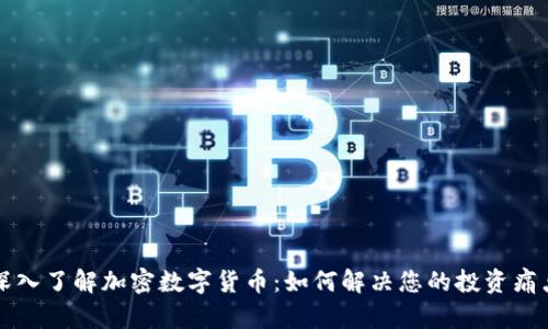 深入了解加密数字货币：如何解决您的投资痛点