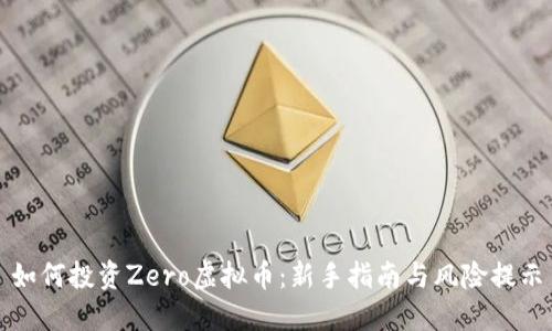 如何投资Zero虚拟币：新手指南与风险提示