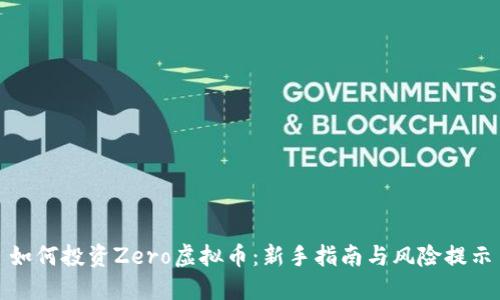 如何投资Zero虚拟币：新手指南与风险提示