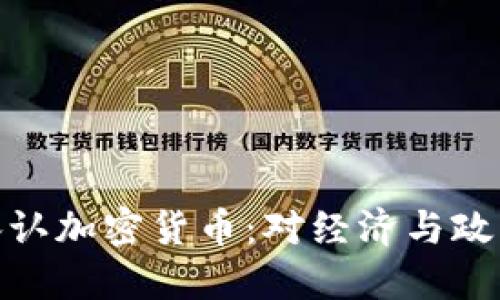 俄罗斯正式承认加密货币：对经济与政策的深远影响