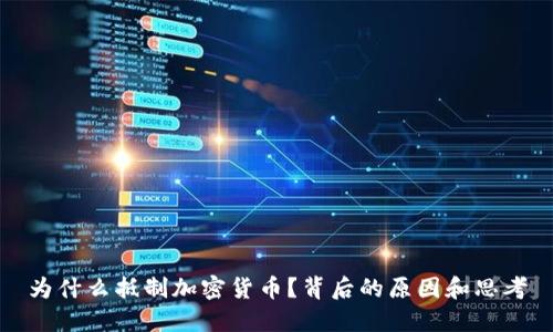 为什么抵制加密货币？背后的原因和思考
