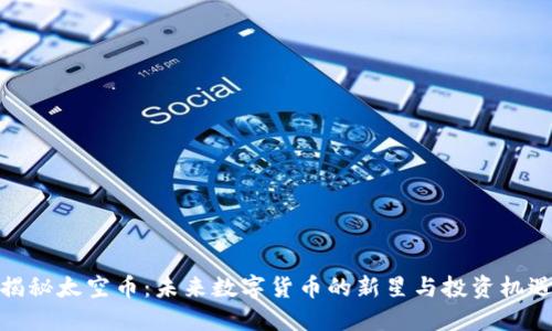 揭秘太空币：未来数字货币的新星与投资机遇