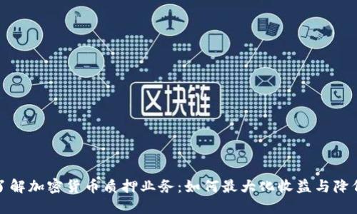 深入了解加密货币质押业务：如何最大化收益与降低风险