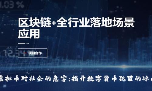 盗取虚拟币对社会的危害：揭开数字货币犯罪的冰山一角