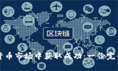 如何在加密货币市场中获取成功：一份完整的生