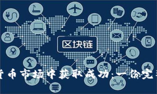 如何在加密货币市场中获取成功：一份完整的生意指南