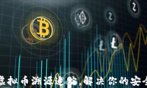 
彻底解析虚拟币溯源追踪，解决你的安全隐患问题