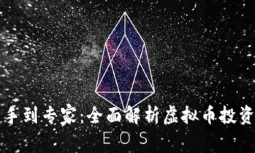 从新手到专家：全面解析虚拟币投资指南