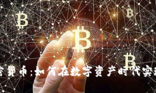 阿尔法加密货币：如何在数字资产时代实现财富增值