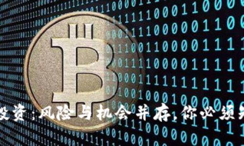 加密货币投资：风险与机会并存，你必须知道的真相