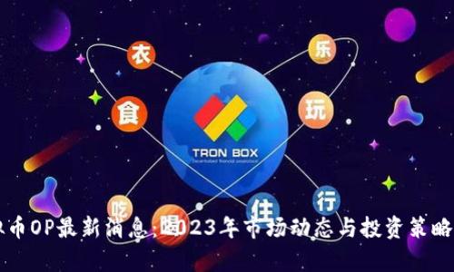 虚拟币OP最新消息：2023年市场动态与投资策略分析