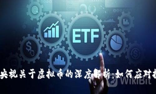 2023年央视关于虚拟币的深度解析：如何应对投资风险