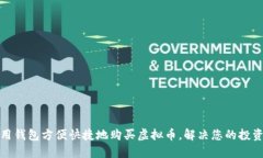 如何用钱包方便快捷地购买虚拟币，解决您的投