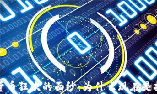 
揭开加密数字货币狂欢的面纱：为什么现在是投资的最佳时机