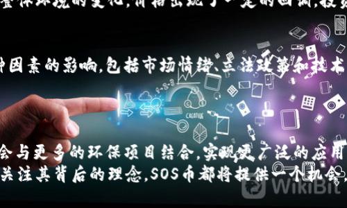 虚拟币SOS是什么币？透视背后价值与投资机会

虚拟币, SOS币, 加密货币, 数字资产/guanjianci

1. SOS币的起源与背景
SOS币，全名为“Save Our Ship”，最初是为了在海洋保护和环境保护项目中筹集资金而推出的一种加密货币。它的诞生源于对全球海洋资源和生态环境日益恶化的担忧。通过使用SOS币，投资者不仅可以参与到虚拟币的交易中，还能支持相关的环保项目，是真正意义上的“投资即是回馈”。

2. SOS币的功能与用途
SOS币具有多重功能。首先，它是一种交易货币，用户可以用它进行在线购物或兑换其他数字资产。其次，它在某些平台上被设计为参与社区活动的通证，让持有者能够投票和参与决策。此外，SOS币还可以用于捐赠支持各种环保项目，通过这样的方式，使用者能够为全球的海洋保护贡献一份力量。

3. 如何获取SOS币？
获取SOS币的方式主要有几种。最直接的方法是通过加密货币交易所进行交易。目前，大部分主流交易所支持SOS币的交易，因此投资者可以通过这些平台直接购买。此外，参与一些持币挖矿的项目也能获得SOS币。在某些情况下，你还可以通过完成特定的任务或活动来赚取SOS币，这些活动通常与环保相关，激励用户关注环境保护

4. SOS币的市场表现
市场上各种数字货币的价格波动都十分剧烈，SOS币也不例外。在其上市初期，由于市场的关注度较高，价格曾一度迅速上涨。但随后，由于市场整体环境的变化，价格出现了一定的回调，投资者需要保持清醒的头脑，注意风险控制。定期关注市场动态，可以帮助投资者把握投资时机。

5. 投资SOS币的风险与收益
投资SOS币带来了潜在的高收益，但同时也伴随着相应的风险。由于整个加密货币市场仍处于不断发展和变化之中，SOS币的价值可能受到多种因素的影响，包括市场情绪、立法政策和技术进展等。因此，投资者在决策时应慎重考虑自身的风险承受能力，并做好充分的市场调研。
此外，投资者还需要关注SOS币背后的团队和项目进展。一个强大的技术团队和清晰的发展计划，能为SOS币的未来增添不少信心。

6. 未来展望：SOS币的前进方向
随着人们对环境问题的关注度持续上升，SOS币作为一项结合了加密货币与环保理念的创新项目，展现出了独特的市场潜力。未来，SOS币可能会与更多的环保项目结合，实现更广泛的应用。此外，随着区块链技术的不断发展，SOS币在技术性能和用户体验上也有望不断提升。
总的来说，SOS币不仅是一种投资工具，更是一种支持环保事业的方式。作为一种新兴的数字资产，未来的发展值得关注。无论是参与投资，还是关注其背后的理念，SOS币都将提供一个机会，让人们在追求财富增值的同时，也能为环境做出贡献。