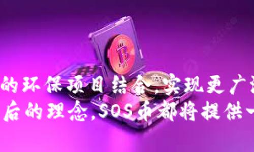 虚拟币SOS是什么币？透视背后价值与投资机会

虚拟币, SOS币, 加密货币, 数字资产/guanjianci

1. SOS币的起源与背景
SOS币，全名为“Save Our Ship”，最初是为了在海洋保护和环境保护项目中筹集资金而推出的一种加密货币。它的诞生源于对全球海洋资源和生态环境日益恶化的担忧。通过使用SOS币，投资者不仅可以参与到虚拟币的交易中，还能支持相关的环保项目，是真正意义上的“投资即是回馈”。

2. SOS币的功能与用途
SOS币具有多重功能。首先，它是一种交易货币，用户可以用它进行在线购物或兑换其他数字资产。其次，它在某些平台上被设计为参与社区活动的通证，让持有者能够投票和参与决策。此外，SOS币还可以用于捐赠支持各种环保项目，通过这样的方式，使用者能够为全球的海洋保护贡献一份力量。

3. 如何获取SOS币？
获取SOS币的方式主要有几种。最直接的方法是通过加密货币交易所进行交易。目前，大部分主流交易所支持SOS币的交易，因此投资者可以通过这些平台直接购买。此外，参与一些持币挖矿的项目也能获得SOS币。在某些情况下，你还可以通过完成特定的任务或活动来赚取SOS币，这些活动通常与环保相关，激励用户关注环境保护

4. SOS币的市场表现
市场上各种数字货币的价格波动都十分剧烈，SOS币也不例外。在其上市初期，由于市场的关注度较高，价格曾一度迅速上涨。但随后，由于市场整体环境的变化，价格出现了一定的回调，投资者需要保持清醒的头脑，注意风险控制。定期关注市场动态，可以帮助投资者把握投资时机。

5. 投资SOS币的风险与收益
投资SOS币带来了潜在的高收益，但同时也伴随着相应的风险。由于整个加密货币市场仍处于不断发展和变化之中，SOS币的价值可能受到多种因素的影响，包括市场情绪、立法政策和技术进展等。因此，投资者在决策时应慎重考虑自身的风险承受能力，并做好充分的市场调研。
此外，投资者还需要关注SOS币背后的团队和项目进展。一个强大的技术团队和清晰的发展计划，能为SOS币的未来增添不少信心。

6. 未来展望：SOS币的前进方向
随着人们对环境问题的关注度持续上升，SOS币作为一项结合了加密货币与环保理念的创新项目，展现出了独特的市场潜力。未来，SOS币可能会与更多的环保项目结合，实现更广泛的应用。此外，随着区块链技术的不断发展，SOS币在技术性能和用户体验上也有望不断提升。
总的来说，SOS币不仅是一种投资工具，更是一种支持环保事业的方式。作为一种新兴的数字资产，未来的发展值得关注。无论是参与投资，还是关注其背后的理念，SOS币都将提供一个机会，让人们在追求财富增值的同时，也能为环境做出贡献。