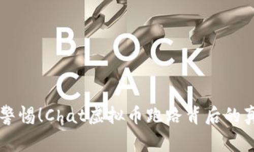 нии警惕！Chat虚拟币跑路背后的真相分析