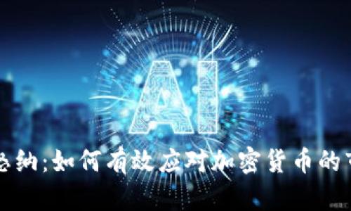 虚拟币怒纳：如何有效应对加密货币的市场波动