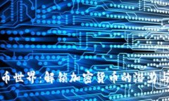 虚拟币世界：解锁加密货币的潜力与机遇