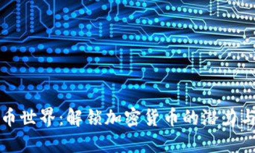虚拟币世界：解锁加密货币的潜力与机遇
