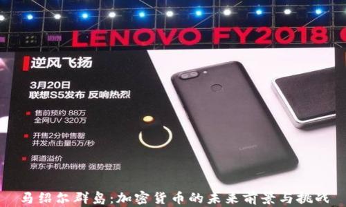 
马绍尔群岛：加密货币的未来前景与挑战