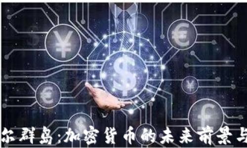 
马绍尔群岛：加密货币的未来前景与挑战
