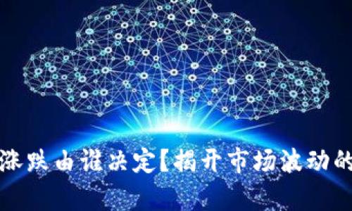 加密货币涨跌由谁决定？揭开市场波动的背后真相