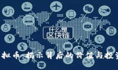VFD虚拟币：揭示背后的价值与投资机会