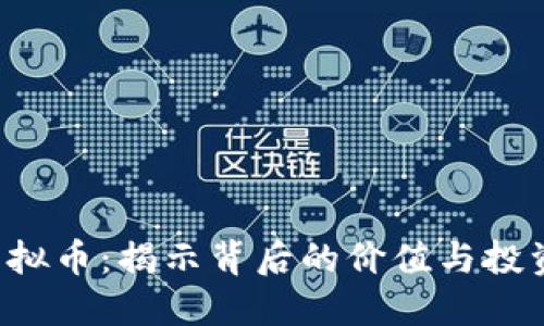 VFD虚拟币：揭示背后的价值与投资机会