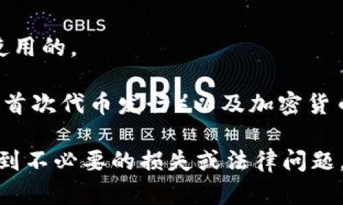 在中国，虚拟货币的管理和发展一直是一个颇具争议的话题。尽管存在许多加密货币，政府对其的态度相对谨慎，但仍有一些合法使用的虚拟货币或数字资产。

以下是一些在中国被认为是合法的虚拟货币或数字资产：

1. **数字人民币（e-CNY）**
   - 这是由中国人民银行发行的法定数字货币，是中国政府主导的数字货币项目。目前已在部分城市进行试点，并逐步推广。

2. **区块链数字资产**
   - 在一些特定的场合，某些基于区块链的数字资产可能被允许使用，例如某些与特定合作项目或区块链技术应用相关的代币。

3. **一些特定的玩具代币或虚拟商品**
   - 某些社交平台和游戏中使用的虚拟货币，如腾讯的“Q币”，是可以在特定环境下合法使用的。

需要注意的是，中国政府对比特币等大部分加密货币进行了一系列严格的监管，禁止了ICO（首次代币发行）以及加密货币交易平台的形成。在这种背景下，任何涉及非政府发行的数字货币的投资都存在法律风险。

因此，若您希望参与虚拟货币的交易或投资，请务必了解当地的法律法规，谨慎投资，以免受到不必要的损失或法律问题。