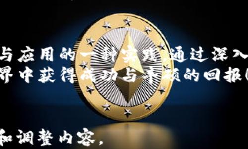 
  一文了解加密货币挖矿的最佳方法与技巧 / 
 guanjianci 加密货币,挖矿方法,区块链,数字货币 /guanjianci 
```

### 内容主体大纲

1. **引言**
   - 介绍加密货币概念
   - 说明挖矿的重要性

2. **加密货币挖矿基础知识**
   - 什么是挖矿？
   - 挖矿的工作原理
   - 常见的加密货币与挖矿算法

3. **挖矿的类型**
   - CPU挖矿
   - GPU挖矿
   - 矿池挖矿
   - 云挖矿

4. **挖矿设备与软件选择**
   - 硬件选购指南
   - 矿池与独立挖矿软件推荐

5. **挖矿的经济学**
   - 挖矿成本分析
   - 收益计算方式
   - 风险与注意事项

6. **挖矿的环境影响**
   - 能源消耗问题
   - 各国对挖矿的政策

7. **未来挖矿的发展趋势**
   - 新兴技术与改进
   - 可持续挖矿的可能性

8. **结论**
   - 总结挖矿的重要性与前景
   - 提出个人挖矿建议

### 正文内容

引言
在当今数字化飞速发展的时代，加密货币作为一种新型的资产投资工具，逐渐进入了大众视野。不论是比特币、以太坊，还是其他一些新兴的加密货币，挖矿作为获取这些数字资产的一种重要方式，吸引了众多投资者和技术爱好者的关注。
挖矿不仅涉及到高额的回报潜力，更包含了关于区块链技术、市场波动及经济学原理的深刻理解。本文将为您详细解读如何有效进行加密货币挖矿，帮助您在这片波诡云谲的投资领域中立于不败之地。

加密货币挖矿基础知识
挖矿是指通过特定的计算过程，将交易记录添加到区块链中的一种方式。每当一个区块被成功“挖掘”出来，矿工将获得一定的加密货币奖励。
挖矿的核心在于复杂的数学问题解决过程，矿工们需要投入计算资源来完成这些计算。一般来说，挖矿的工作原理可以简单归结为：交易被广播到网络上，矿工通过计算解决某个目标问题，成功后便可将新交易和旧交易打包进新的区块。
不同的加密货币使用不同的挖矿算法，如比特币使用SHA-256算法，以太坊采用Ethash算法，这些算法的复杂程度和资源消耗也不尽相同。

挖矿的类型
了解不同类型的挖矿方式是每位矿工必须掌握的基础知识，以下是目前常见的几种挖矿方式：

strongCPU挖矿：/strong依靠计算机的中央处理单元进行挖矿，适合初学者和小型实验，但效率极其低下，已经不再适用于大多数主流加密货币。

strongGPU挖矿：/strong利用显卡的强大并行计算能力，GPU挖矿是目前最主流的挖矿方式之一，适合多种加密货币，尤其是以太坊。

strong矿池挖矿：/strong矿工们集结在一起组成矿池，分享计算资源和挖矿收益，这是提高挖矿成功率的一种有效方式。

strong云挖矿：/strong不必自己购买和维护硬件，用户通过租用云服务商的挖矿设备来获取利润，适合懒人或者不想投入过多资金的用户。

挖矿设备与软件选择
在挖矿过程中，选择合适的设备和软件至关重要。硬件的选择直接影响到挖矿的效率和收益。对于挖矿来说，最重要的硬件部分就是显卡和电源。
显卡方面，当前市场上如NVIDIA和AMD的高性能显卡表现都相当优秀，用户可以根据自身的预算与需求来选择。
在软件方面，针对不同类型挖矿的需求，用户可选择的挖矿软件有很多，比如Claymore、NiceHash等。在选择软件时，可以重点考虑软件的稳定性、易用性以及社区支持。

挖矿的经济学
在开始挖矿之前，进行详细的经济学分析尤为重要。首先，必须明白挖矿并非无风险的投资，设备购置、能源消耗、维护成本等都需要计算在内。
除去开销，还有收益的问题。矿工的收益主要依赖于挖矿计算能力与市场的货币价格。通常，挖矿的盈利模型是随着网络难度的增加而变动的，因此，需要及时关注市场波动，适时调整策略。

挖矿的环境影响
虽然挖矿能够带来可观的利润，但它同时也引发了环境保护方面的广泛讨论。许多国家对挖矿活动进行监管或者限制，主要是因为其巨大的能源消耗和对环境所产生的影响。
根据相关数据，有些国家的挖矿耗电量甚至超过了某些小国的电力需求。而这种情况也促使了关于可持续挖矿的讨论，许多项目正在探索利用环保能源和改进技术，以降低挖矿对环境的影响。

未来挖矿的发展趋势
随着科技的不断进步，加密货币挖矿的未来将会迎来许多变化。新兴技术如量子计算和超级计算机可能会提高挖矿效率，同时也可能改变当前的挖矿竞争格局。
此外，可再生能源领域的不断发展也为将来可持续挖矿提供了希望，越来越多的矿工开始寻求更加环保的能源解决方案，以降低自身的碳足迹。

结论
加密货币挖矿作为一种参与数字货币生态的方式，不仅是寻求财富增值的手段，更是对区块链技术理解与应用的一种实践。通过深入学习挖矿的各类知识，您可以更为从容自信地进入这一领域。
希望本文的交流能为您的挖矿实践带来帮助，无论您是新手还是有经验的矿工，祝愿您在数字货币的世界中获得成功与丰硕的回报！
```

以上为围绕“加密货币挖矿方法”的、关键词及长文内容大纲和全貌。你可以根据自己的需求进一步修改和调整内容。