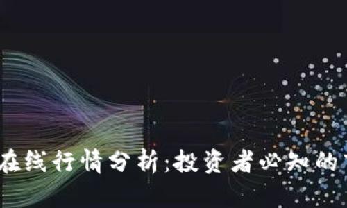 2023年虚拟币在线行情分析：投资者必知的市场动态与趋势