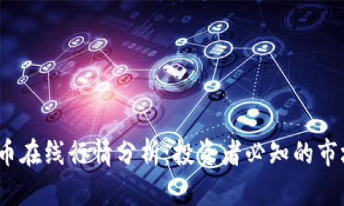2023年虚拟币在线行情分析：投资者必知的市场动态与趋势