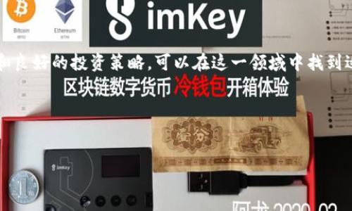    李林加密货币：如何选择最值得投资的数字资产  / 

 guanjianci  加密货币, 数字资产, 投资策略, 李林  /guanjianci 

 引言：加密货币的崛起 

加密货币是近年来金融科技领域最热门的话题之一。随着比特币、以太坊等数字资产的市值飙升，越来越多的人开始关注这一新兴市场。在这一背景下，李林作为一位在加密货币领域有着深厚背景的专家，分享了一些关于如何选择值得投资的加密货币的见解。本文将探讨加密货币市场的现状、投资策略以及李林的专业建议，帮助你在这个波动频繁的市场中找到机会。


 加密货币市场的现状 

加密货币市场自2009年比特币诞生以来，一直以来都充满着机遇与挑战。市场的波动性极大，价格瞬息万变，吸引了无数投资者进入这一领域。Li Lin认为，了解市场的基本走势和关键因素是投资加密货币的首要步骤。

首先，全球经济形势、政策变化、技术创新和市场需求，这些因素都对加密货币的价格产生巨大影响。例如，监管政策的变化常常会引发市场波动，而技术的突破则可能导致某些项目的迅速崛起。在这些复杂的因素中，投资者需要具备敏锐的洞察力和分析能力，以便做出明智的投资决策。


 投资加密货币的策略 

在选择投资加密货币时，李林建议投资者考虑以下几个策略：

1. **了解项目背景**：选择加密货币时，首先应对其背景进行深入了解。这包括项目团队、技术实现、应用场景等。一个有实力的团队和明确的应用前景，是项目成功的关键。

2. **风险管理**：加密货币的波动性很大，因此，投资者在投资时一定要设定好风险管理策略。例如，合理分配投资组合，避免将所有资金投入到单一项目中。

3. **定期评估**：市场时刻在变化，投资者需要定期评估所投资的资产表现，并根据市场变化及时调整投资组合。

4. **长期持有与短期交易相结合**：对于不同的加密货币，可以根据其市场表现和技术发展选择不同的投资策略。某些项目可能更适合长期持有，而另一些则适合短期交易。


 李林的投资建议 

李林在其许多演讲和文章中反复提到，选择加密货币投资时不仅要关注价格，更应关注项目的本质和未来发展潜力。他强调，以下几个方面非常重要：

1. **技术创新**：投资者应关注项目是否具备技术创新。例如，许多新兴的区块链项目正在解决传统金融中的痛点，如交易效率低和信任问题。

2. **生态系统建设**：一个成功的加密货币项目往往拥有强大的生态系统支持，包括开发者、社区、合作伙伴等。投资者可以关注其生态系统的建设情况，评估项目的长期潜力。

3. **市场需求**：了解市场对该项目的需求，尤其是在解决实际问题方面的能力，对投资决策至关重要。有些项目可能在概念上非常吸引人，但实际应用却乏力。

4. **监管风险**：李林提醒投资者，要关注各国对加密货币的监管政策。这一领域的法规仍在不断变化，监管的不确定性对市场有一定的影响。


 结尾：做出明智的投资决策 

在加密货币市场中，机会与风险并存。李林希望每一位投资者都能够具备良好的投资心态，关注市场动态，做出理性决策。虽然市场看似充满挑战，但通过深入研究和良好的投资策略，可以在这一领域中找到适合自己的投资机会。希望本文能够为您在探索加密货币投资的道路上提供一些有价值的参考。


---

如果需要我们进一步展开具体内容或有其他的请求，请告诉我！
