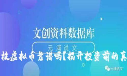 荔枝虚拟币靠谱吗？揭开投资前的真相