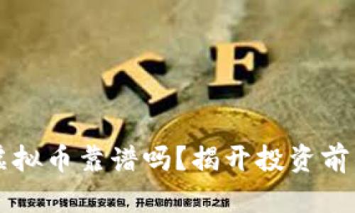荔枝虚拟币靠谱吗？揭开投资前的真相