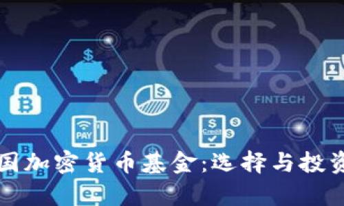 全面解析中国加密货币基金：选择与投资的全面指南