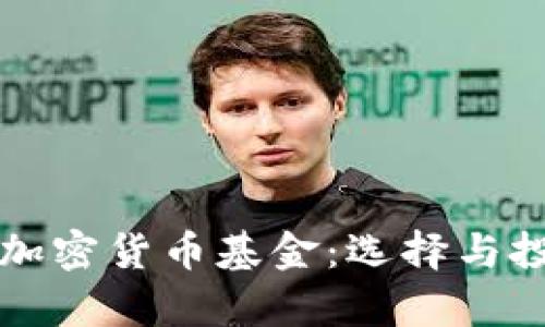 全面解析中国加密货币基金：选择与投资的全面指南