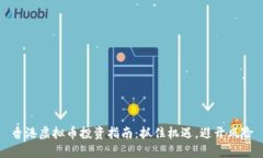 香港虚拟币投资指南：抓住机遇，避开风险
