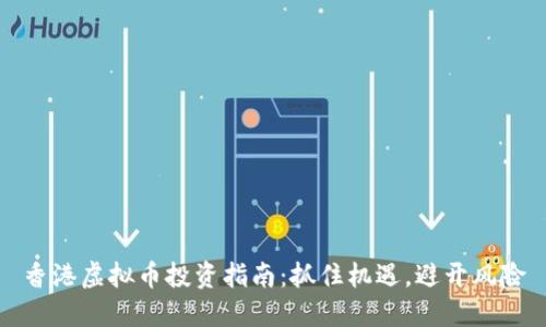 香港虚拟币投资指南：抓住机遇，避开风险